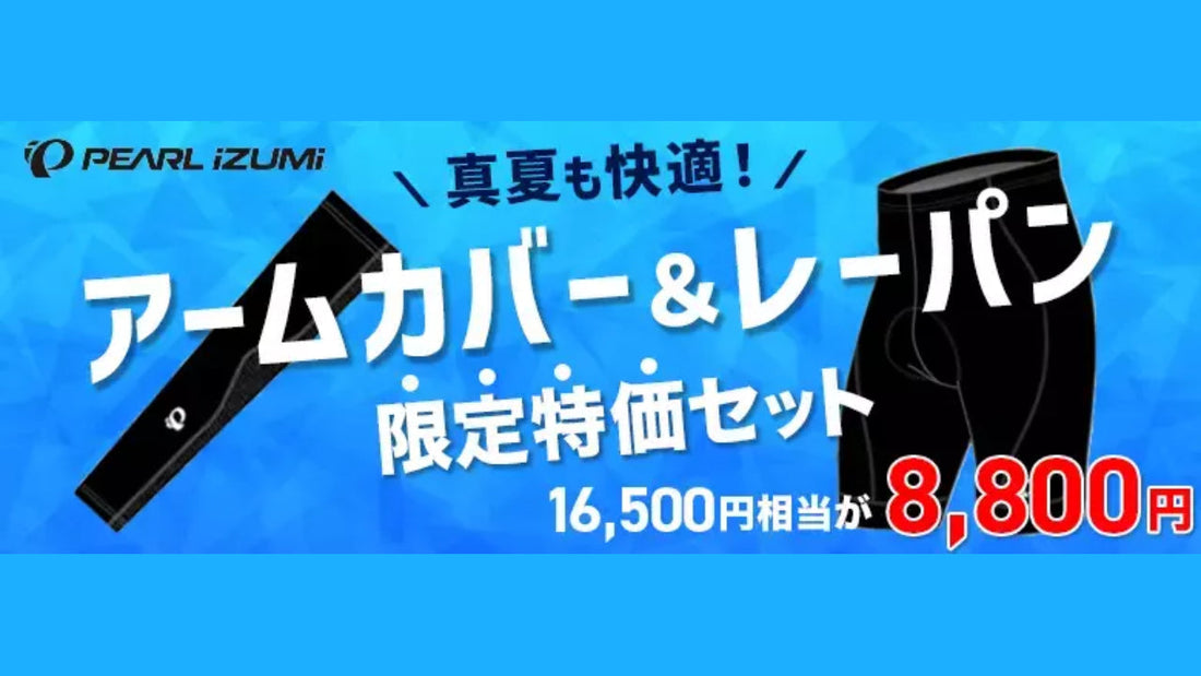 PEARL IZUMIのレーパン&amp;アームカバーセットがワイズロードにて46%OFF！