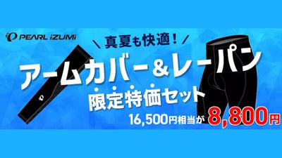 PEARL IZUMIのレーパン&amp;アームカバーセットがワイズロードにて46%OFF！