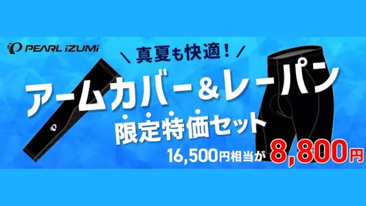 PEARL IZUMIのレーパン&amp;アームカバーセットがワイズロードにて46%OFF！