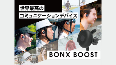 『BONX BOOST』登場！さらに小型に、軽量に。連続通話はなんと10時間以上へ！