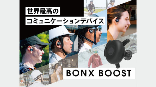 『BONX BOOST』登場！さらに小型に、軽量に。連続通話はなんと10時間以上へ！