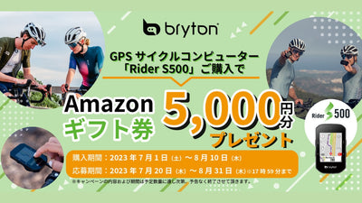 ブライトンのGPSサイコン『ライダーS500』を買うと、アマギフ5000円ぶんもらえる！