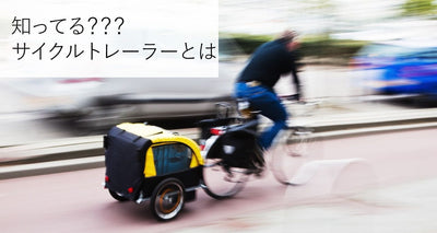 自転車で荷物を運ぶサイクルトレーラー、おすすめはこの3つ