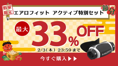 【アオイロ】最大33%OFF！エアロフィットアクティブを特別価格で販売