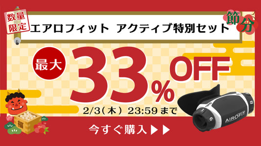 【アオイロ】最大33%OFF！エアロフィットアクティブを特別価格で販売