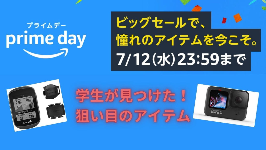 アマゾンプライムデー直前！大学生ライダーが狙ってるアイテム、まとめました