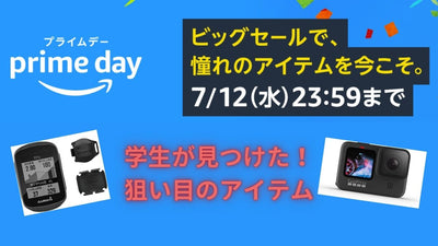 アマゾンプライムデー直前！大学生ライダーが狙ってるアイテム、まとめました