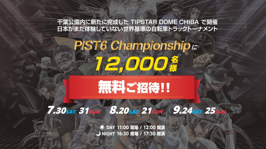 千葉市主催の自転車スピードトーナメント「PIST6 Championship 2022-23」7～9 月開催レースにて無料招待Dayを実施！