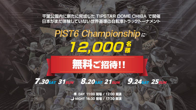 千葉市主催の自転車スピードトーナメント「PIST6 Championship 2022-23」7～9 月開催レースにて無料招待Dayを実施！