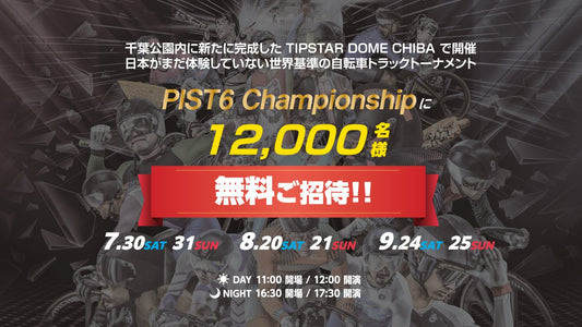 千葉市主催の自転車スピードトーナメント「PIST6 Championship 2022-23」7～9 月開催レースにて無料招待Dayを実施！