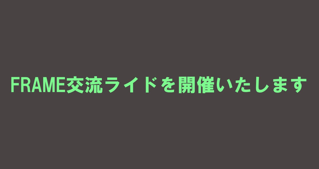 FRAME読者交流ライドを開催します