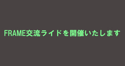 FRAME読者交流ライドを開催します