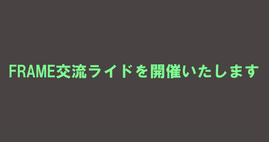 FRAME読者交流ライドを開催します