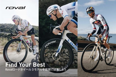 Rovalのロードホイール３モデルの試乗を、全国の正規販売店で開催