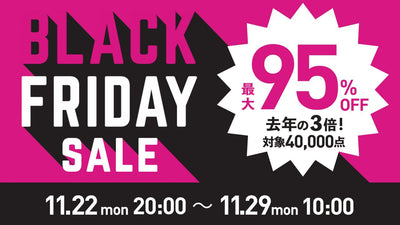 【ワイズロード】年に１度のもっともお得な７日間「ブラックフライデーセール」注目商品【毎日更新】