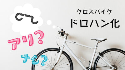 クロスバイクのドロップハンドル化はアリ？ブルホーンバーやバーエンドバー、「ESCAPE R DROP」を解説！