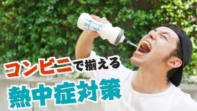 真夏のライドが快適に！コンビニで揃えられる熱中症対策はこれだ！！