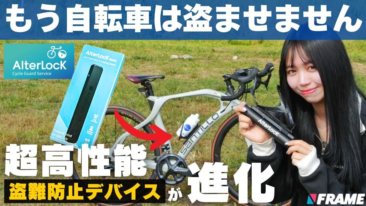 だから『オルターロック』を選びたい！ さらに高精度になった盗難防止