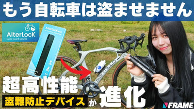だから『オルターロック』を選びたい！ さらに高精度になった盗難防止デバイスは使い勝手と安心感がケタ違いだった
