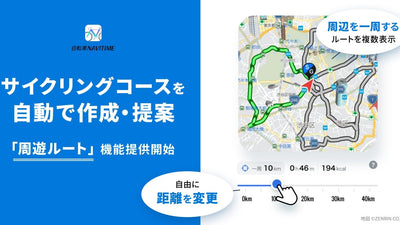 『自転車NAVITIME』なら走りたいエリアと距離を指定すれば、自動でサイクリングコースを提案してくれる！