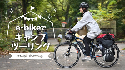 ポンコツビギナーはe-bikeで走行距離を延ばせるか？重量級キャンプライドにチャレンジ！