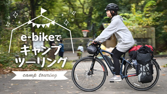 ポンコツビギナーはe-bikeで走行距離を延ばせるか？重量級キャンプライドにチャレンジ！