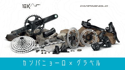 「EKAR（エカル）」カンパニョーロ初のグラベル専用グループセットをチェック！13速＆世界最軽量がキタ！