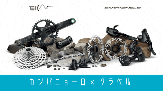 「EKAR（エカル）」カンパニョーロ初のグラベル専用グループセットをチェック！13速＆世界最軽量がキタ！