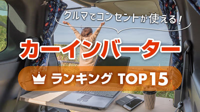 シガーソケットからコンセントへ変換！おすすめのカーインバーターランキングTOP15#separator_sa #site_title&nbsp;