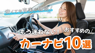 【2021年最新】安いカーナビおすすめ10選！選び方や新製品も掲載！