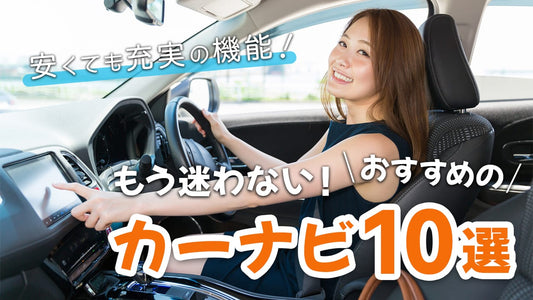 【2021年最新】安いカーナビおすすめ10選！選び方や新製品も掲載！