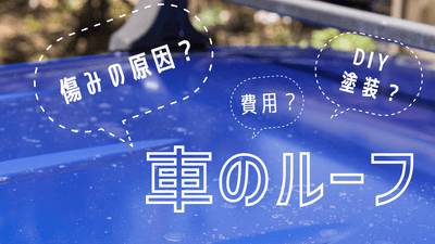 車のルーフ塗装ってDIYできる？費用や剥がれの原因を解説！