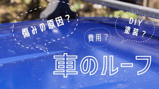 車のルーフ塗装ってDIYできる？費用や剥がれの原因を解説！