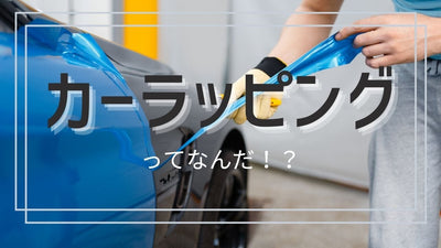 車のカーラッピングってなに？DIYできる？塗装と何が違う？気になる費用もまとめて解説！