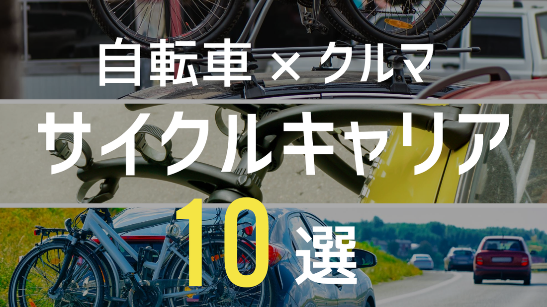 車載サイクルキャリアおすすめ10選！自転車をクルマで運ぶには？選び方ガイド