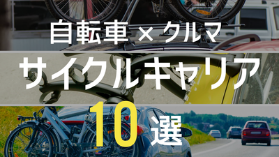 車載サイクルキャリアおすすめ10選！自転車をクルマで運ぶには？選び方ガイド