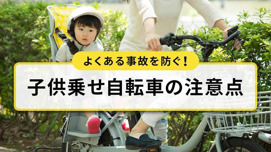 子供乗せ自転車の注意点とは？よくある事故や防ぐためのポイントを紹介