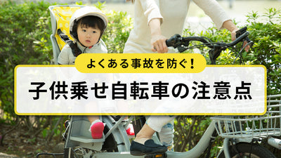 子供乗せ自転車の注意点とは？よくある事故や防ぐためのポイントを紹介