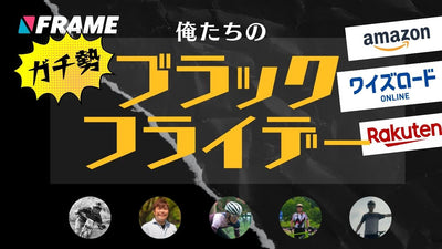 【FRAMEガチ勢】 俺たちはブラックフライデーセールでこれを買う！【ワイズロード・アマゾン・楽天】