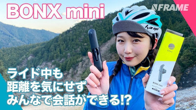 BONX mini（ボンクス ミニ）なら、最大10人まで同時相互通話が可能！ 走行中にグループ通話が楽しめる次世代トランシーバー!?