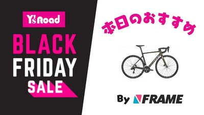 【ワイズロードブラックフライデーセール】本日のおすすめ！【2023年11月26日】