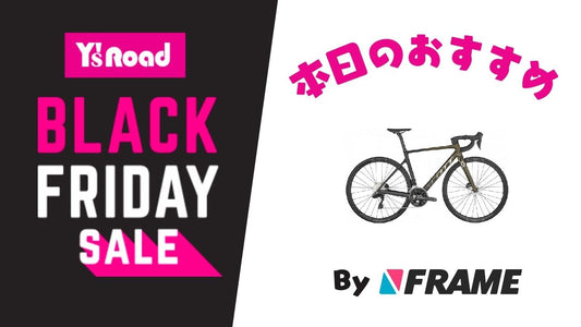 【ワイズロードブラックフライデーセール】本日のおすすめ！【2023年11月26日】