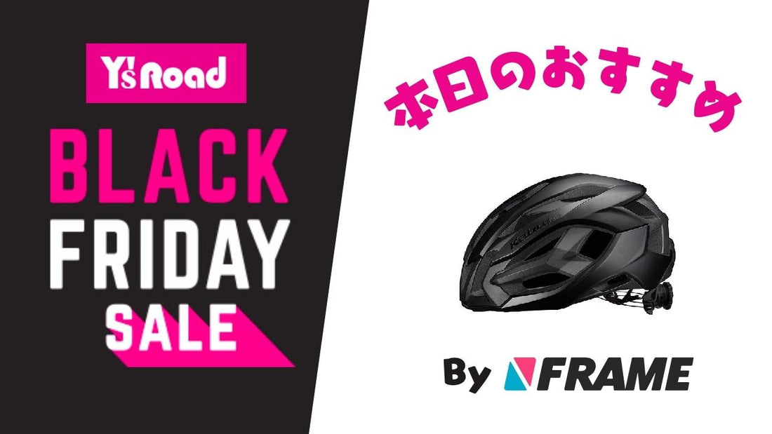 【ワイズロードブラックフライデーセール】本日のおすすめ！【2023年11月24日】