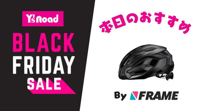 【ワイズロードブラックフライデーセール】本日のおすすめ！【2023年11月24日】