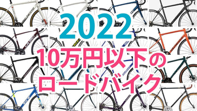 2022年版！　10万円以下で買えるロードバイク＋α