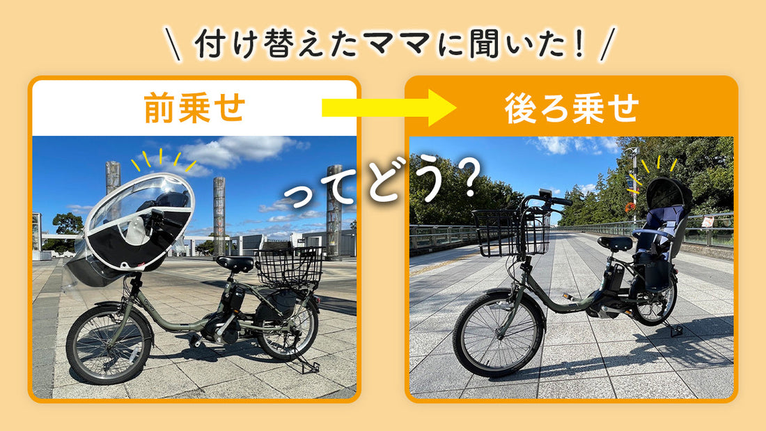 電動自転車「前乗せ」から「後ろ乗せ」ってどう？付け替えたママに聞いた！