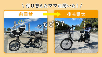 電動自転車「前乗せ」から「後ろ乗せ」ってどう？付け替えたママに聞いた！