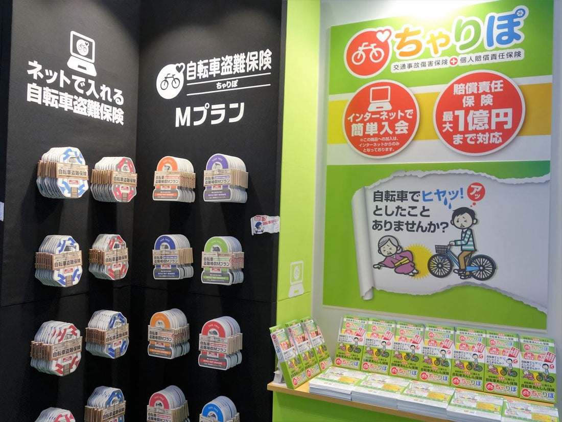 自転車購入したらちゃりぽの自転車保険 - サイクルモード速報