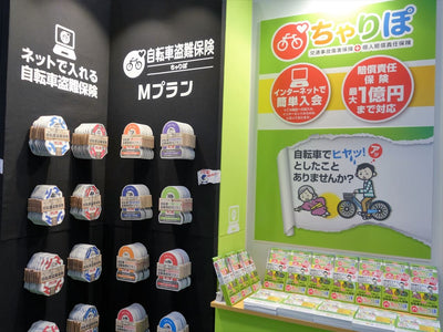 自転車購入したらちゃりぽの自転車保険 - サイクルモード速報