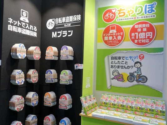 自転車購入したらちゃりぽの自転車保険 - サイクルモード速報